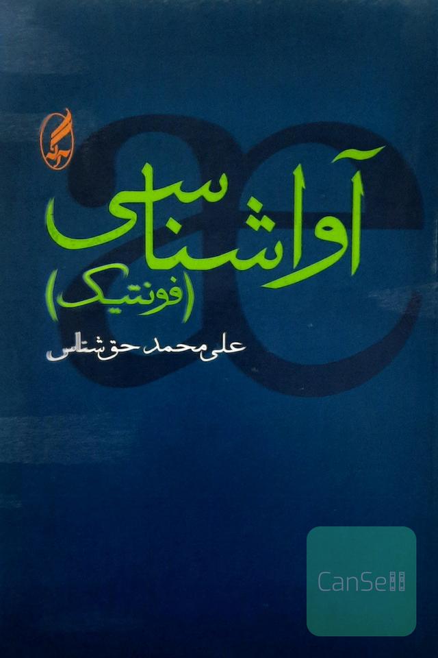 آواشناسی (فونتیک)