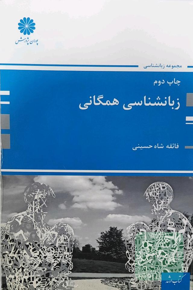 زبانشناسی همگانی