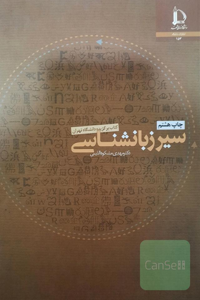 سیر زبانشناسی