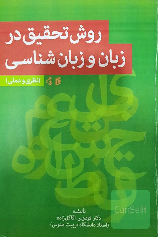 روش‌تحقیق در زبان و زبانشناسی