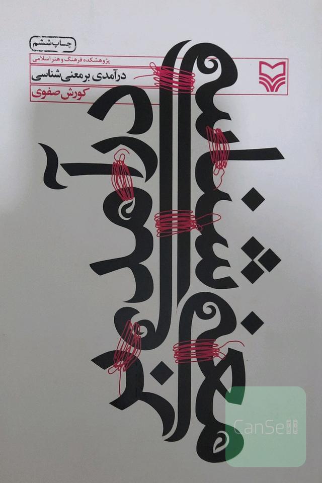درآمدی بر معنی‌شناسی