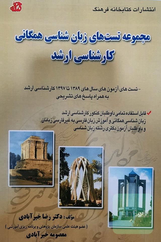 مجموعه تست‌های زبانشناسی همگانی کارشناسی ارشد