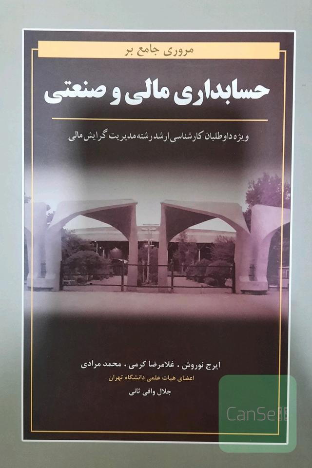 مروری جامع بر حسابداری مالی و صنعتی