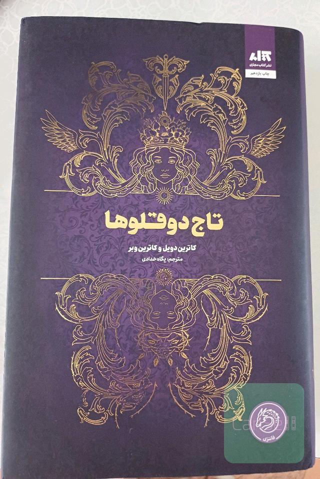 تاج دوقلوها