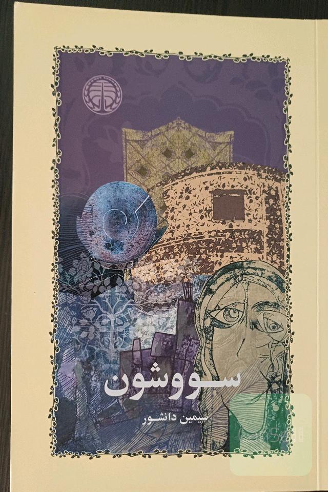 سووشون