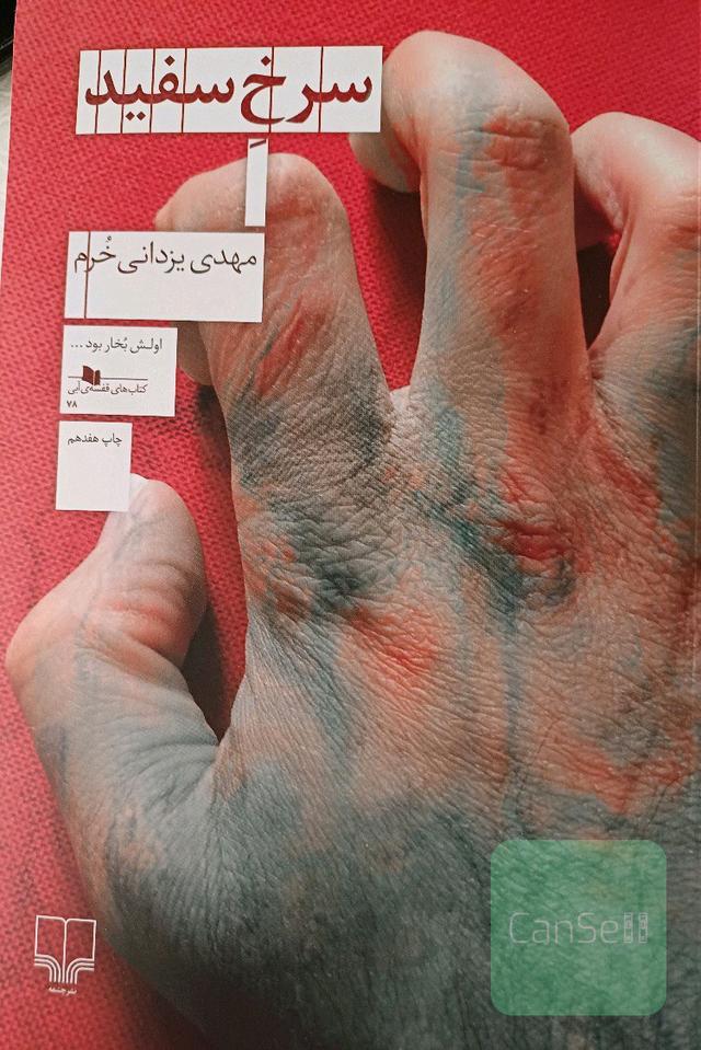 سرخ سفید