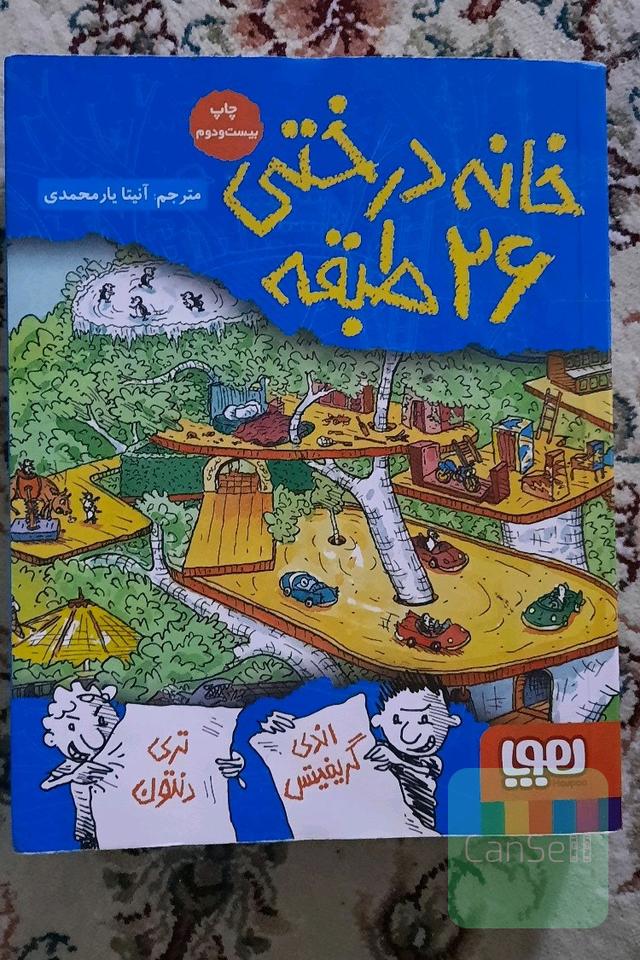خانه درختی 26 طبقه