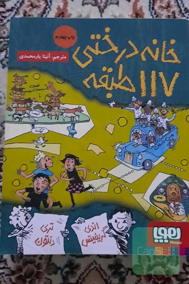 خانه درختی 117 طبقه