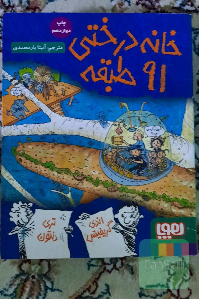 خانه درختی 91 طبقه