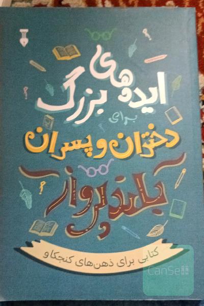 ایده‌های بزرگ برای دختران و پسران بلندپرواز