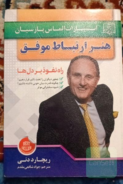 هنر ارتباط موفق: راه نفوذ بر دل‌ها: چه طور منظور خود را به دیگران بفهمانیم، چه طور دیگران را تحت تاثیر قرار بدهیم