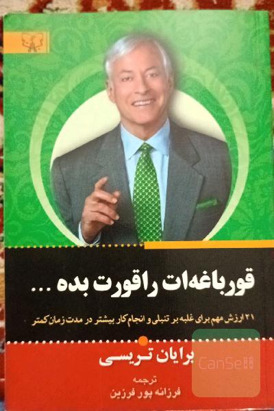 قورباغه‌ات را قورت بده: 21 روش مهم برای غلبه برتنبلی و انجام کار بیشتر درمدت کمتر
