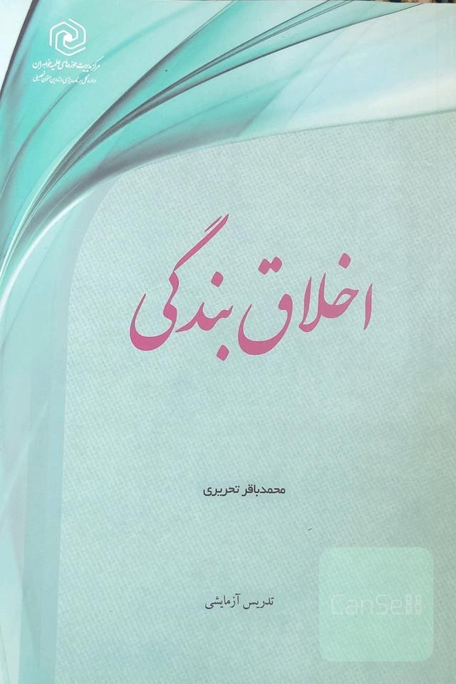 اخلاق بندگی 