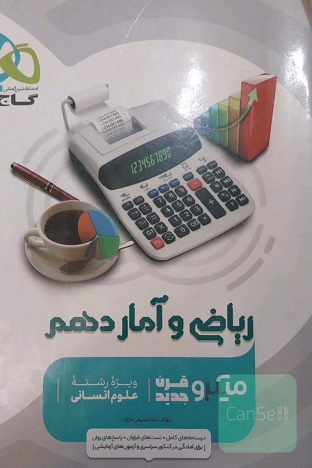 ریاضی و آمار دهم گاح میکرو قرن جدید