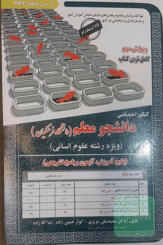 کنکور اختصاصی فرهنگیان دانشجو معلم