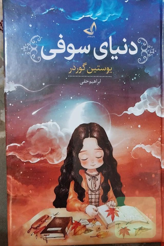 دنیای سوفی