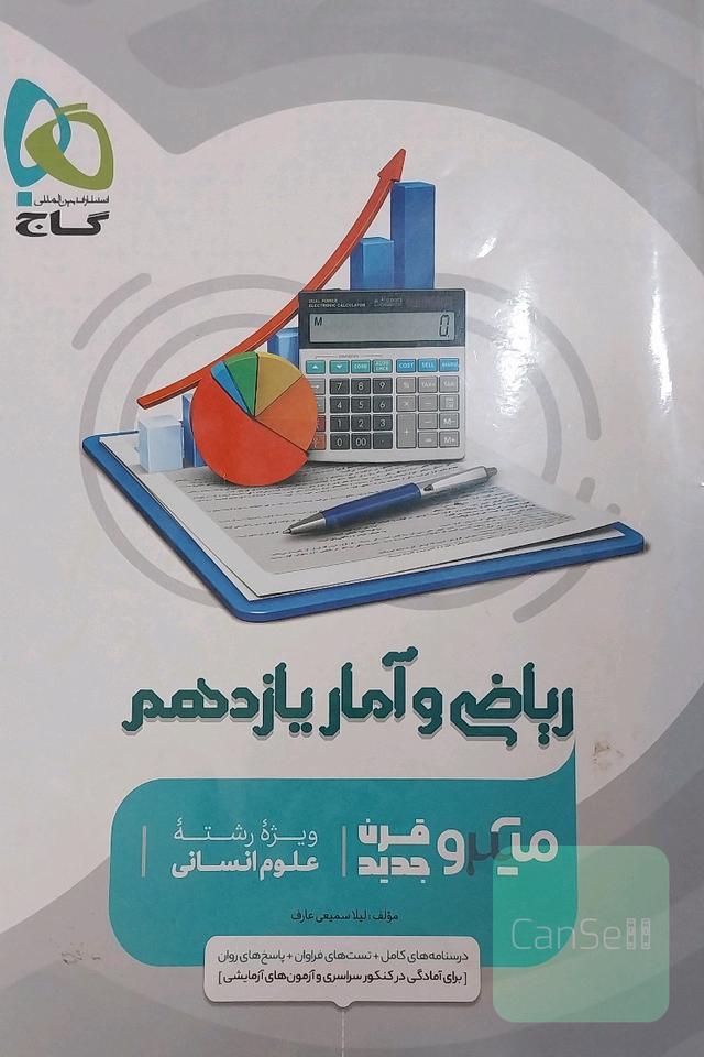 ریاضی و آمار یازدهم انسانی میکرو گاج قرن جدید