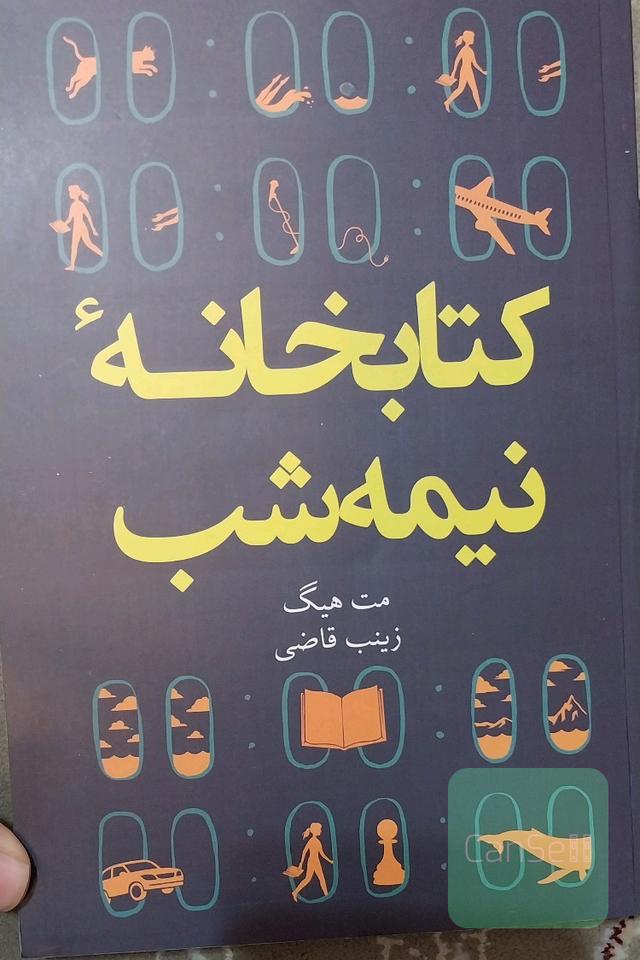 کتابخانه نیمه شب