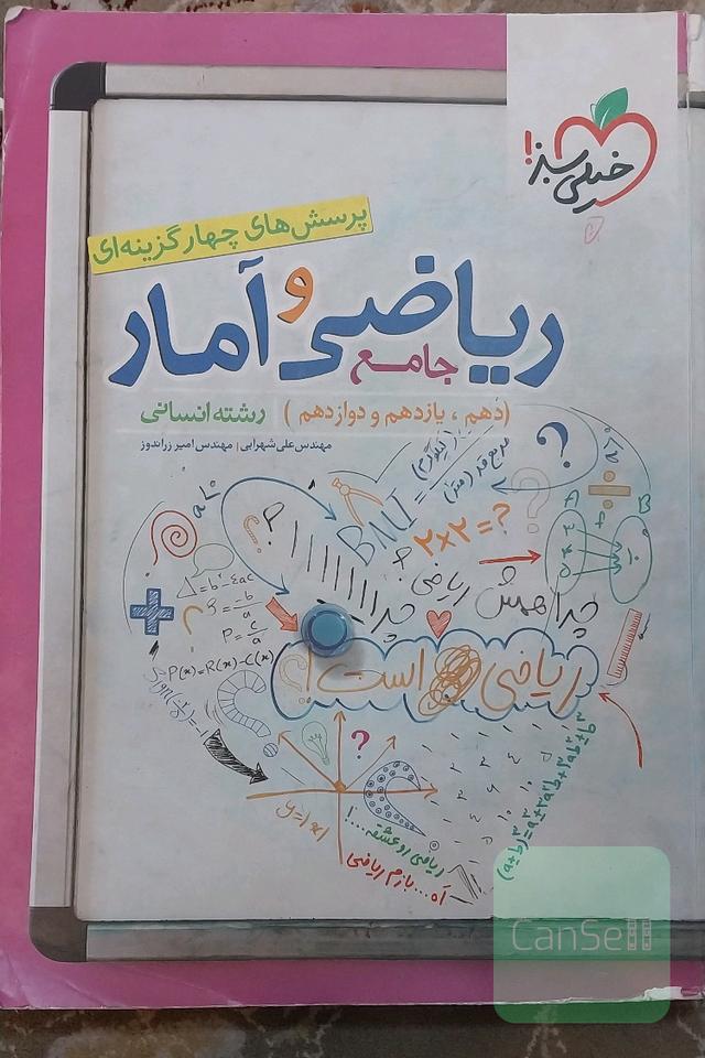 ریاضی و آمار جامع خیلی سبز