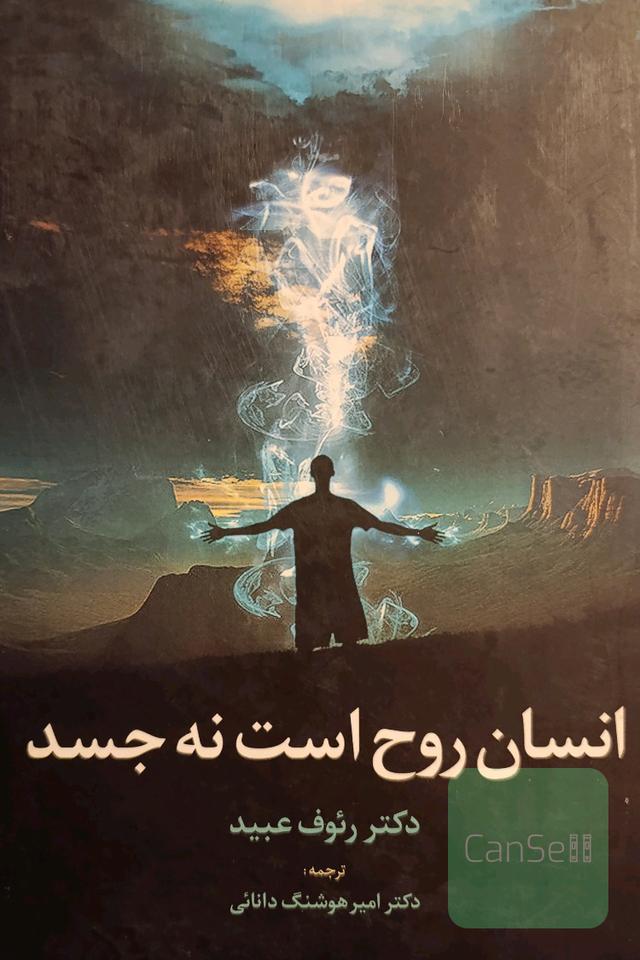 انسان روح است نه جسد 