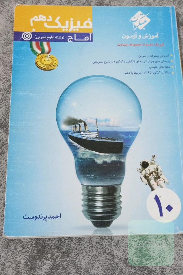 درسنامه و تست فیزیک دهم
