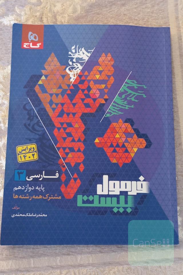 فرمول بیست فارسی دوازدهم 