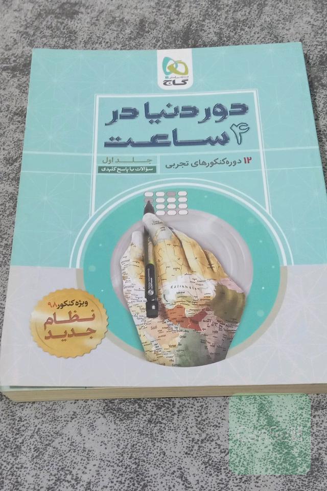 دور دنیا در وهار ساعت تجربی 