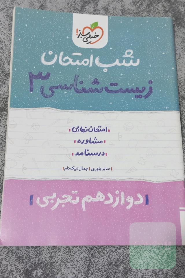 شب امتحان زیست دوازدهم 