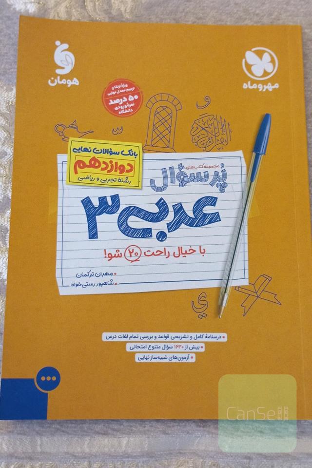 پرسوال عربی دوازدهم 