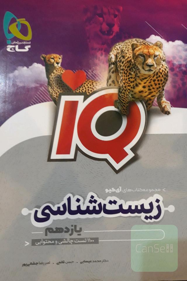 زیست شناسی  iQ