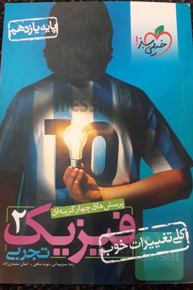 فیزیک2 خیلی سبز.تجربی