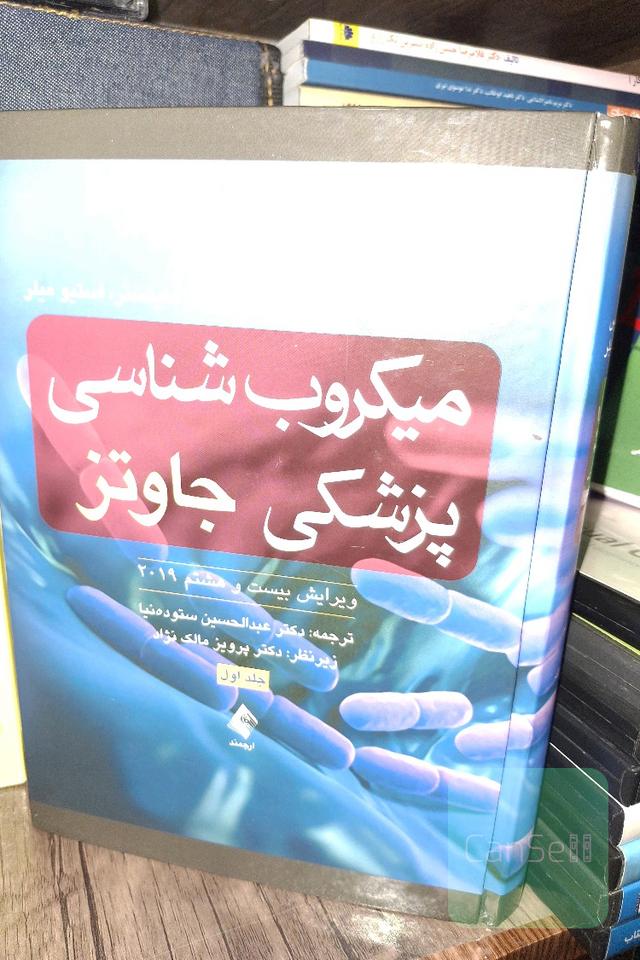 میکروب شناسی جاوتز جلد 1 و 2