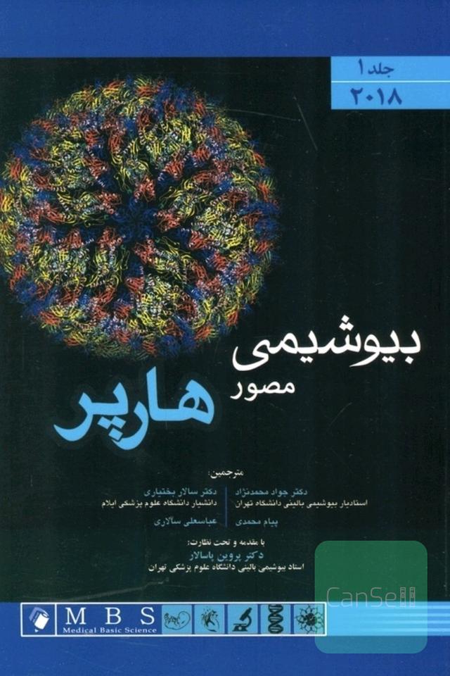 بیوشیمی هارپر دو جلدی