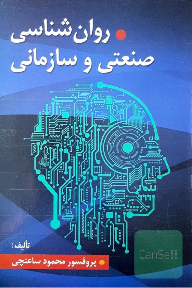 روان شناسی صنعتی و سازمانی