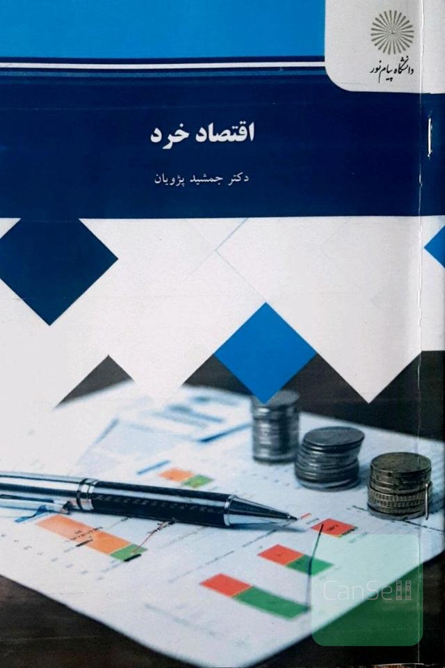 اقتصاد خرد