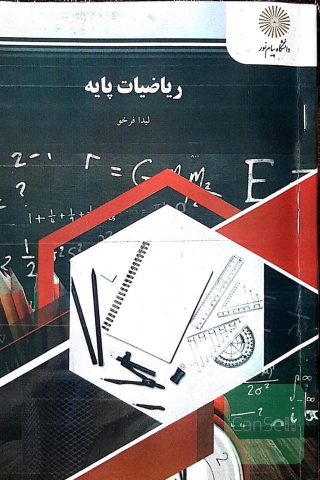 ریاضیات پایه