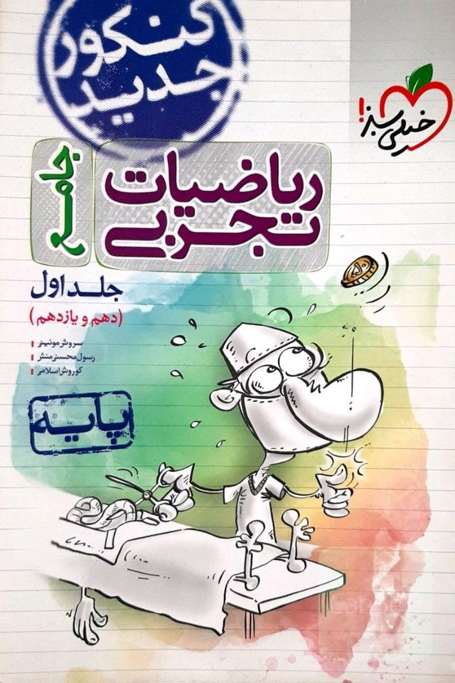 ریاضیات تجربی جلد اول/پایه دهم و یازدهم/کنکور جدید 