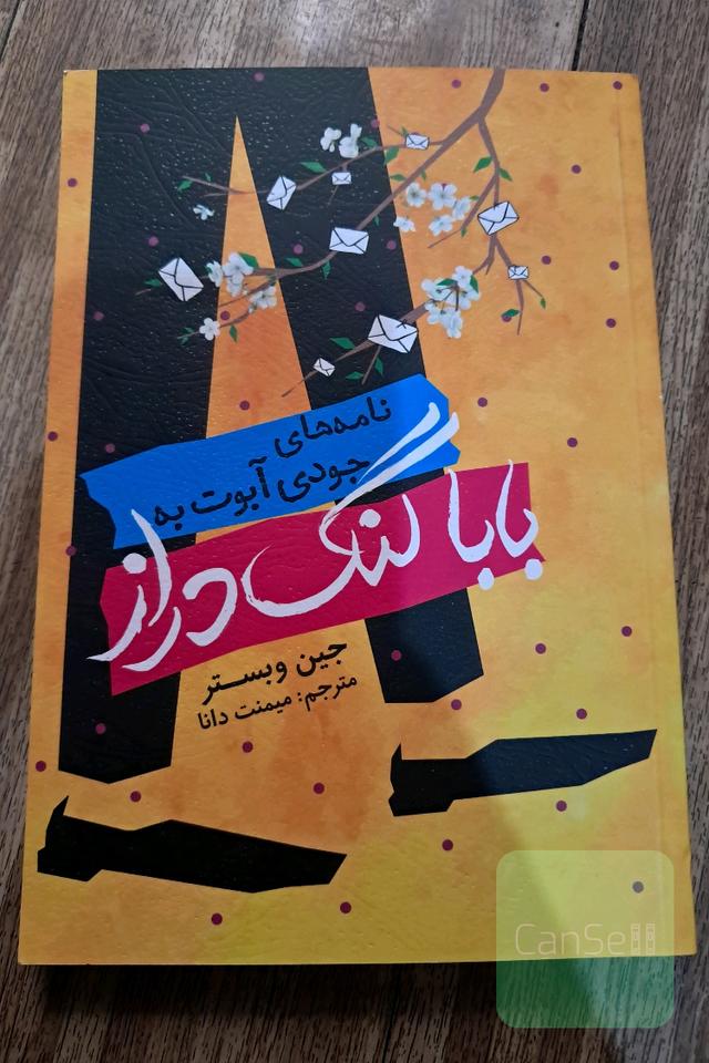 نامه های جودی آبوت به بابا لنگ دراز