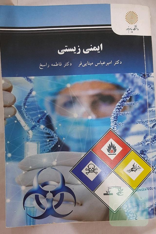 ایمنی زیستی