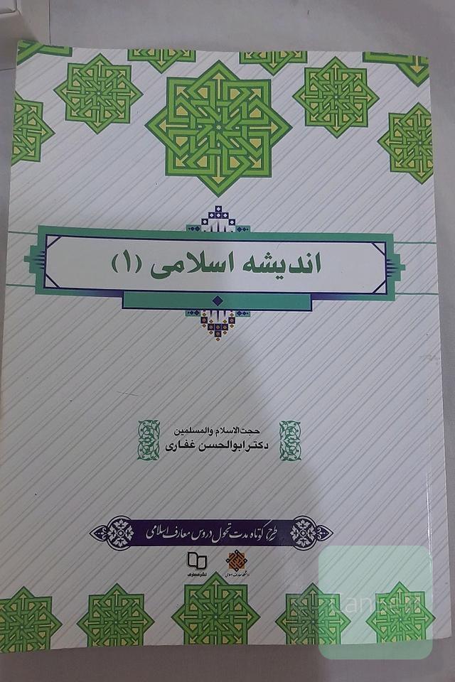اندیشه اسلامی (1)