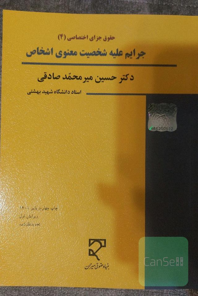 جرایم علیه شخصیت معنوی اشخاص