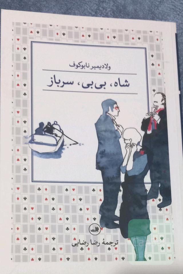 شاه، بی‌بی، سرباز