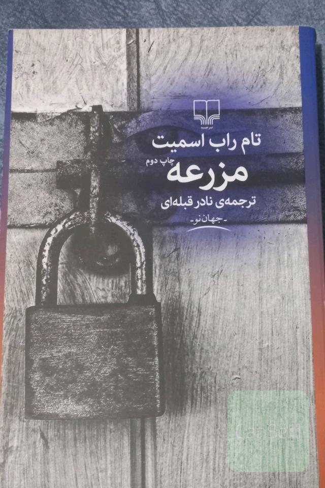مزرعه