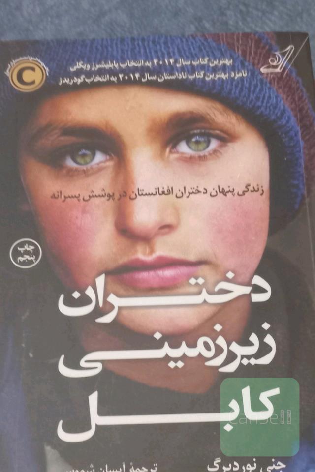 دختران زیرزمینی کابل: زندگی پنهان دختران افغانستان در پوشش پسرانه
