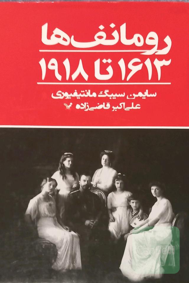 رومانف ها
