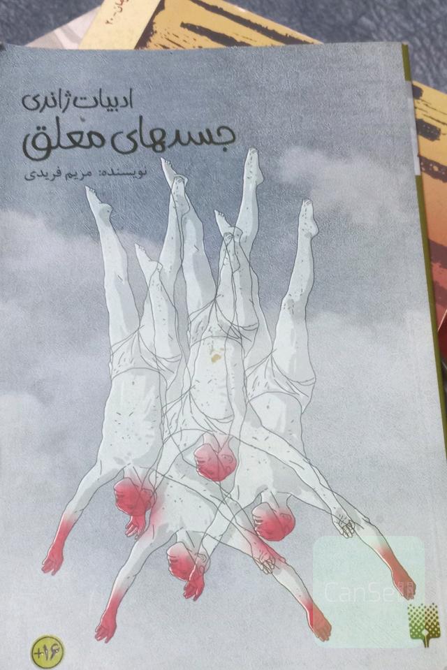 جسدهای معلق (ادبیات ژانری)
