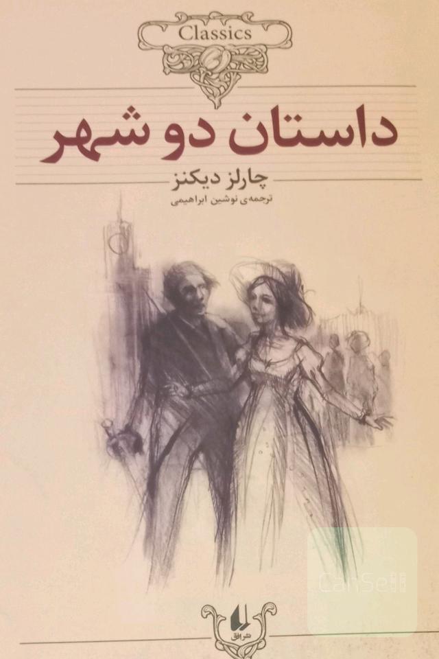 داستان دو شهر