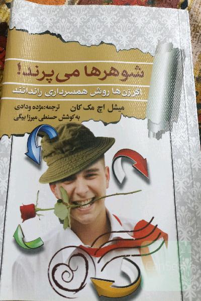 شوهر ها می‌پرند ! اگر زنها روش همسرداری را ندانند 