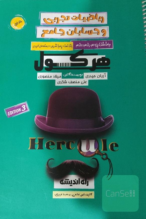 هرکول ریاضیات تجربی و حسابان جامع