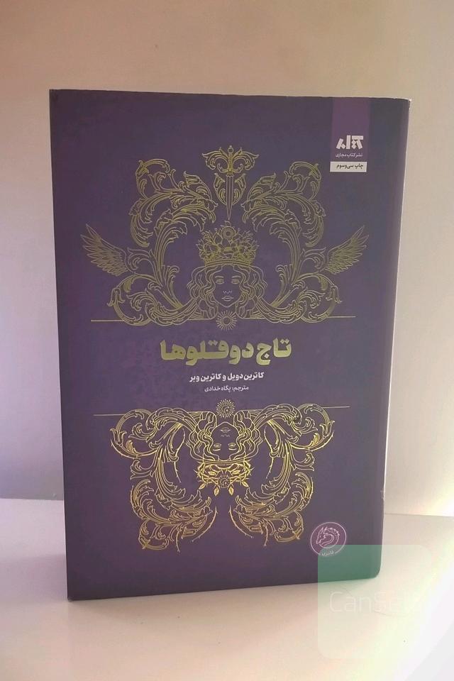 تاج دوقلوها